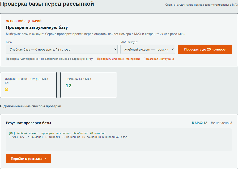 1. Выберите свою базу и аккаунт. 2. Запустите проверку один раз. 3. После завершения смотрите «В MAX» и «Не найдено»; при найденных контактах доступен переход к рассылке.